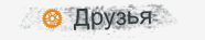 Наши друзья